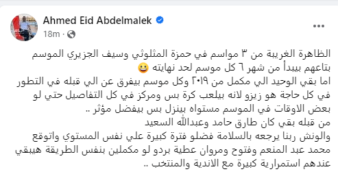 أحمد عيد عبد الملك : ثنائي الزمالك يظهران بمستوى متألق بداية من شهر يونيو كل عام | صورة