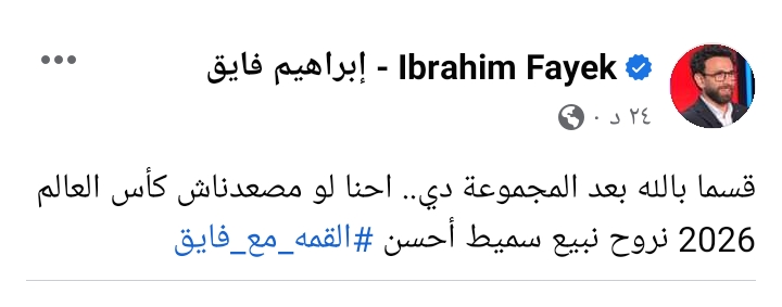 نبيع سميط أحسن !! .. تعليق ناري من إبراهيم فايق بعد إعلان مجموعة منتخب مصر في تصفيات كأس العالم - صورة