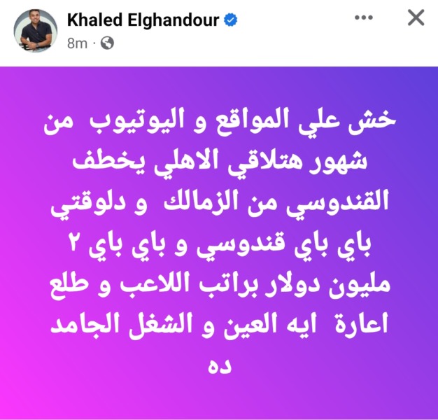 " الأهلي يخطف لاعب الزمالك" تعليق ناري من خالد الغندور على أنباء رحيل القندوسي