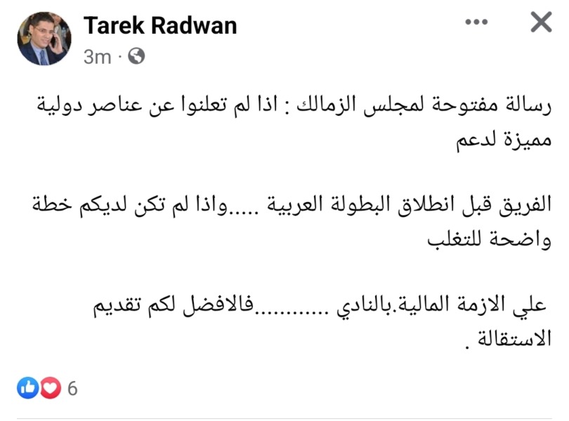 الإعلامي طارق رضوان يوجه رسالة إلى إدارة نادي الزمالك بسبب الأزمات المتتالية | صورة