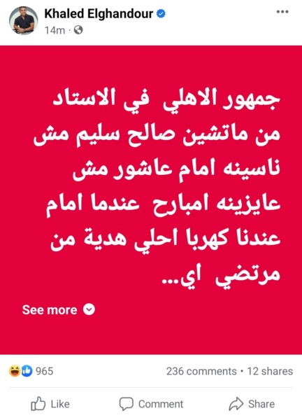 تعليق ناري من خالد الغندور على هتافات جمهور الاهلي للخائن "إمام عاشور" | صورة