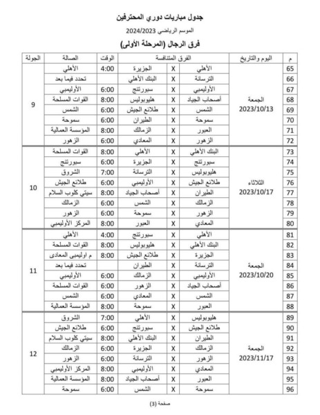 إعلان مواعيد مباريات دوري اليد للموسم الجديد !!