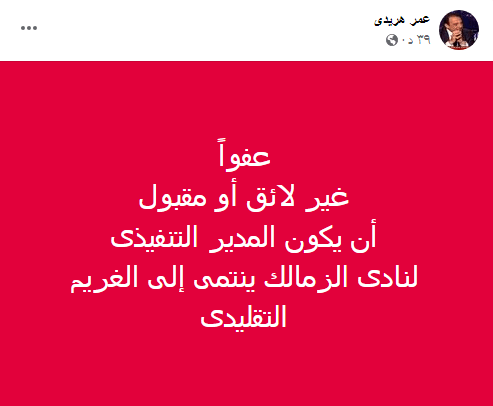 "غير مقبول".. عمر هريدي يفضح انتماء عماد البناني بعد تعيينه رئيس لجنة إدارة الزمالك - صورة