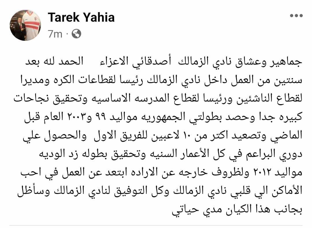 بعد أزمة التسريب و الصدام مع "المعزول" مرتضى منصور .. طارق يحيي يعلن عن إجراء رسمي و مفاجئ | صورة