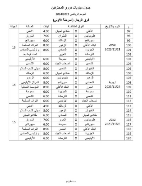 إعلان مواعيد مباريات دوري اليد للموسم الجديد !!