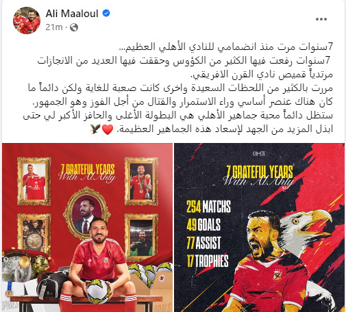 رسالة غامضة من علي معلول لـ جماهير الأهلي بعد أنباء رحيله عن النادي في الصيف الحالي