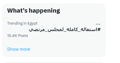 "إستقالة كاملة لمجلس مرتضي" .. هاشتاج يتصدر قائمة الأعلى تداولا على تويتر