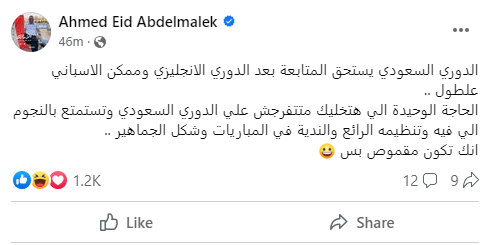أحمد عيد عيد الملك : "الحاجة الوحيدة اللي تخليك ماتتفرجش على الدوري السعودي إنك تكون مقموص" | صورة