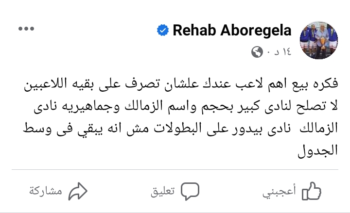 لا تصلح نادي وسط جدول !! تعليق ناري من رحاب أبورجيلة بعد تفكير إدارة الزمالك في بيع أحمد زيزو !! - صورة