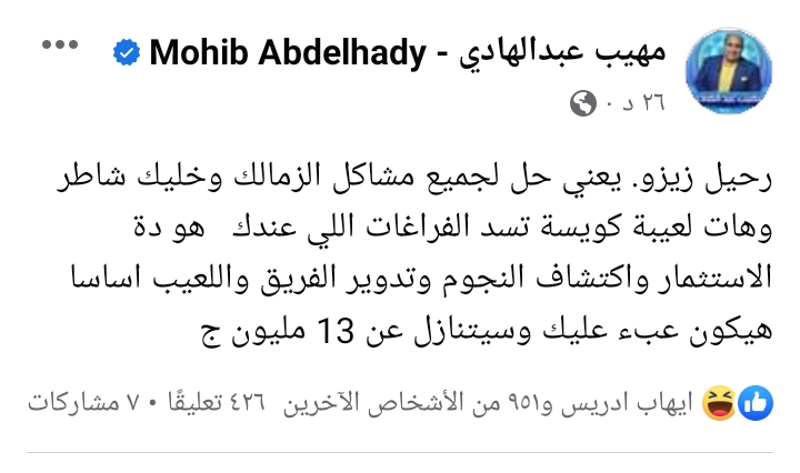 سيتنازل عن 13 مليون جنية !! تعليق غير متوقع من مهيب عبدالهادي علي إنتقال زيزو إلي الشباب !!