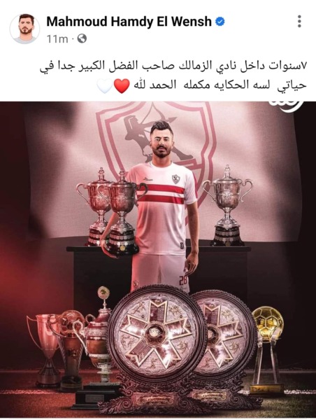 محمود حمدي الونش يحتفل بمرور 7 سنوات على إنضمامه لنادي الزمالك | صورة