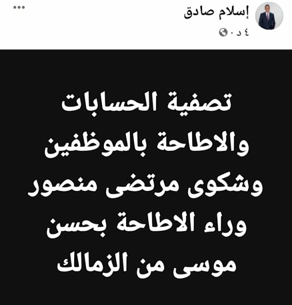 إسلام صادق يفجر مفاجأة من العيار الثقيل حول سر رحيل حسن موسى عن الزمالك.. وعلاقته بـ مرتضى منصور!!- صورة