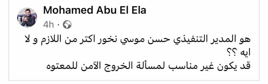 أبو العلا يفتح النار ويكشف سبب اقالة حسن موسى : " نخور اكتر من اللازم ورا مرتضى منصور " !! - صورة