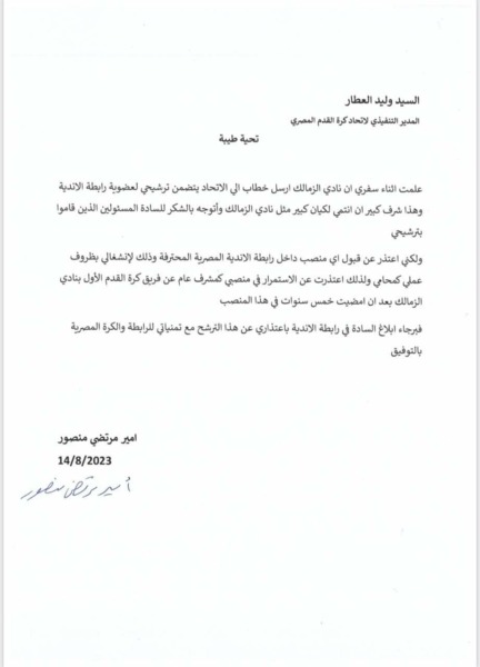 رسميًا.. أمير مرتضى منصور يعتذر عن الترشح لإنتخابات رابطة الأنديه!! - صورة