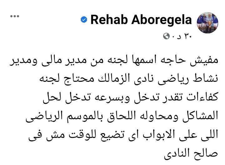 طلب عاجل من رحاب ابو رجيله لإنقاذ الزمالك بعد إستقالة مجلس مرتضي منصور - صورة