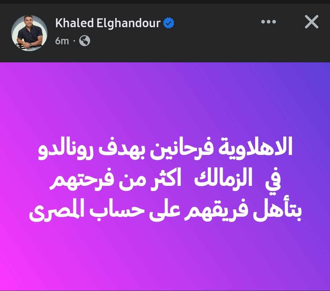 خالد الغندور يستهزء بالأهلى وجماهيره بسبب كريستيانو رونالدو !!-صوره
