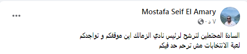 "الانتخابات مش هترحم حد فيكم".. عضو مجلس الزمالك السابق يحرج المرشحين المحتملين على رئاسة النادي - صورة