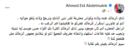 "سيبو الزمالك يعيش".. رسالة نارية من عيد عبد الملك بعد قرار تعيين عماد البناني في لجنة رئاسة النادي - صورة