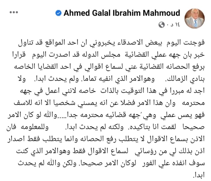 أحمد جلال إبراهيم يحسم الجدل بشأن رفع الحصانه عنه بسبب الزمالك - صورة