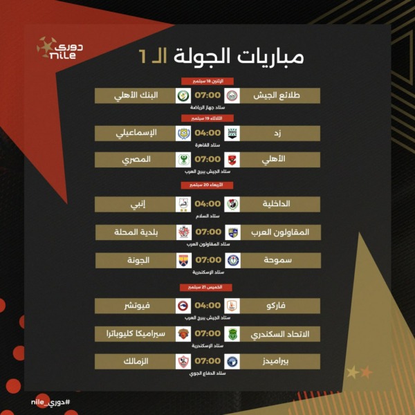 تعرف على جدول الدور الأول من بطولة الدوري المصري الممتاز موسم 2023-2024 | صور