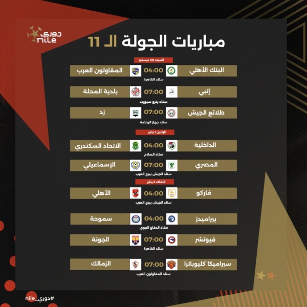 تعرف على جدول الدور الأول من بطولة الدوري المصري الممتاز موسم 2023-2024 | صور