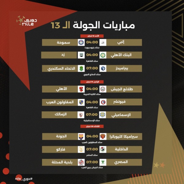 تعرف على جدول الدور الأول من بطولة الدوري المصري الممتاز موسم 2023-2024 | صور