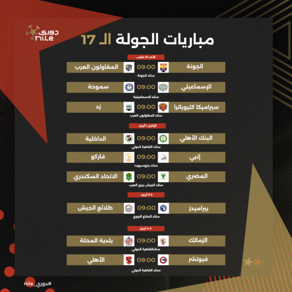 تعرف على جدول الدور الأول من بطولة الدوري المصري الممتاز موسم 2023-2024 | صور