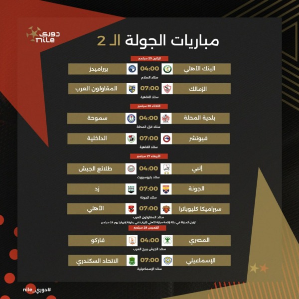 تعرف على جدول الدور الأول من بطولة الدوري المصري الممتاز موسم 2023-2024 | صور