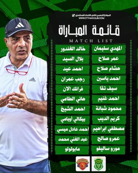 طارق العشرى يعلن قائمة الاتحاد السكندري لمواجهة سيراميكا كليوباترا في الدوري .. موقف الصفقات الجديدة - صورة