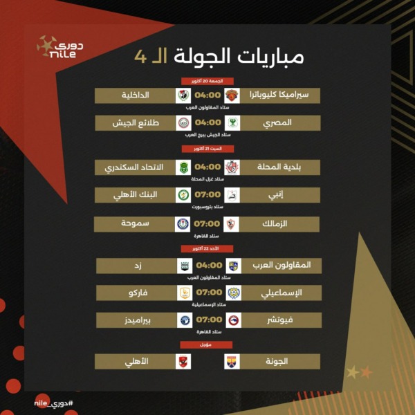 تعرف على جدول الدور الأول من بطولة الدوري المصري الممتاز موسم 2023-2024 | صور