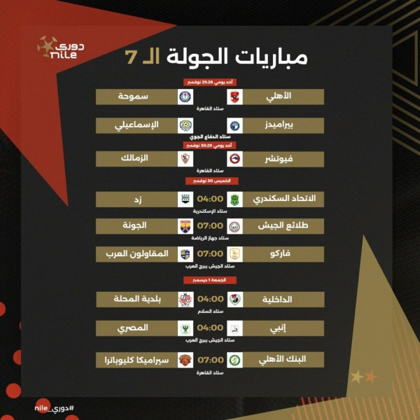 تعرف على جدول الدور الأول من بطولة الدوري المصري الممتاز موسم 2023-2024 | صور