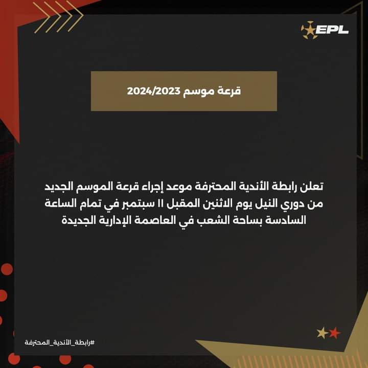 رابطة الأندية تعلن موعد قرعة الدوري المصري الممتاز الموسم الجديد - صورة