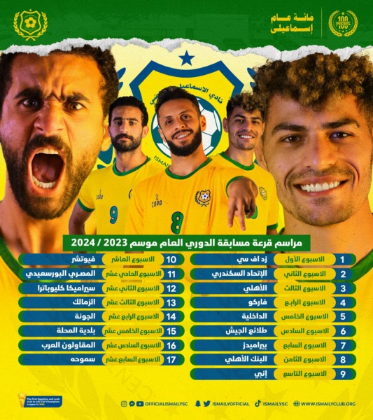 جدول مباريات الإسماعيلي في الدوري المصري موسم 2023-2024 - صورة
