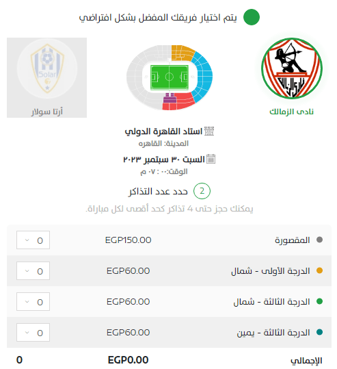 أسعار تذاكر مباراة الزمالك وارتا سولار بعد نفاذ الدرجة الأولى .. تعرف على طرق حجزها