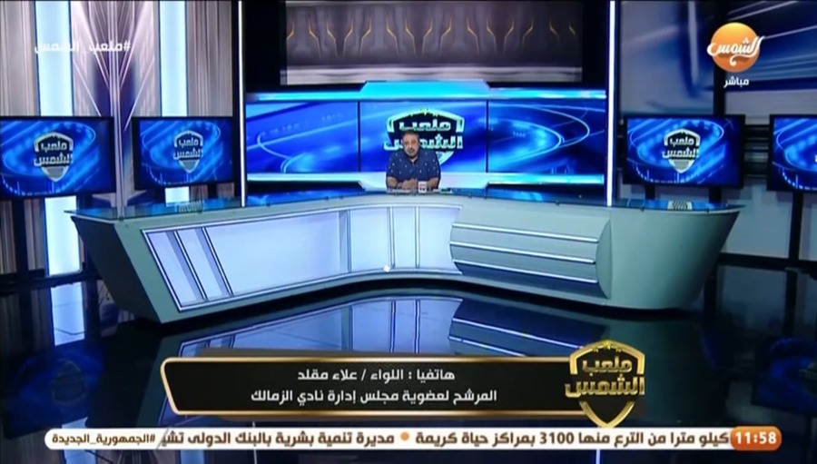 علاء مقلد : لم أترشح في منصب رئيس الزمالك أو النائب لهذا السبب !! - فيديو