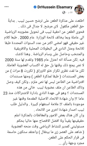 حسين السمري يكشف حقيقة استبعاد حسين لبيب من إنتخابات الزمالك بعد الطعن علي اوراق ترشحة !! - صورة