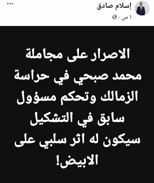 إسلام صادق يثير الجدل بشأن تحكم مسؤول سابق في الزمالك بتشكيل الفريق!! - صورة