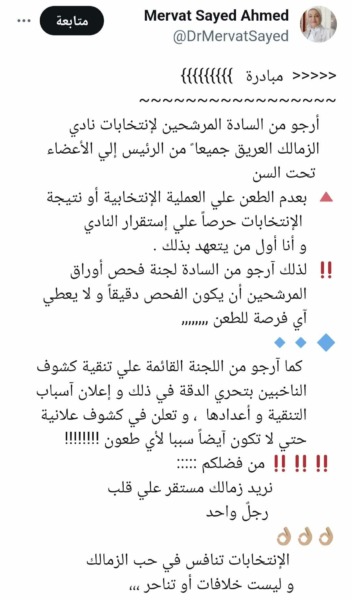 المرشحه لرئاسة الزمالك تطلق مبادرة هامه قبل الإنتخابات!! - صورة