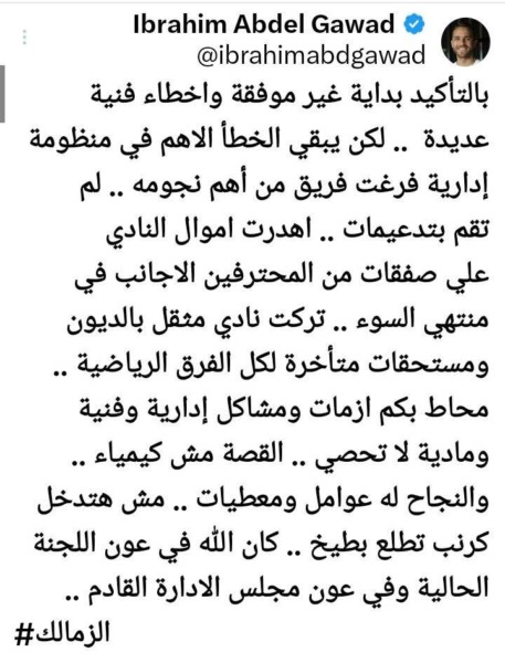 إبراهيم عبد الجواد ينفجر في وجه مجلس مرتضى منصور بعد خسارة الزمالك .. "نادي مُثقل بالديون" - صورة