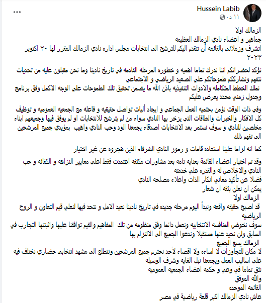 رسالة عاجلة من حسين لبيب إلى جماهير الزمالك .."كواليس تشكيل قائمة الانتخابات.. وشعار جديد للنادي"- صورة