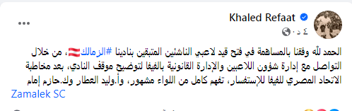 مفاجأة سارة.. خالد رفعت يعلن حل أزمة القيد داخل الزمالك .. صدمة بشأن موقف الفريق الأول - صورة