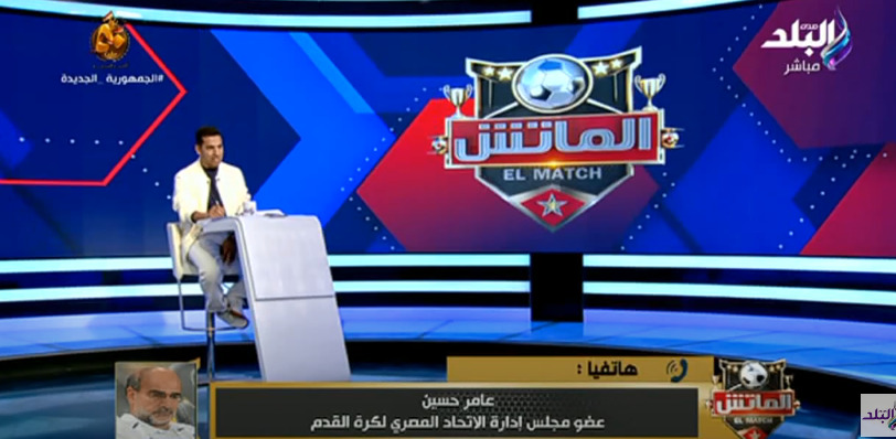 مفاجأة .. عامر حسين : سيتم توقيع عقوبة على الأهلي والمصري حال ثبوت هذا الأمر – فيديو