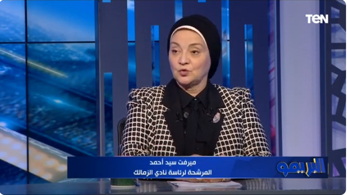 من هي الدكتورة ميرفت سيد أحمد المرشحة على رئاسة نادي الزمالك؟ فيديو