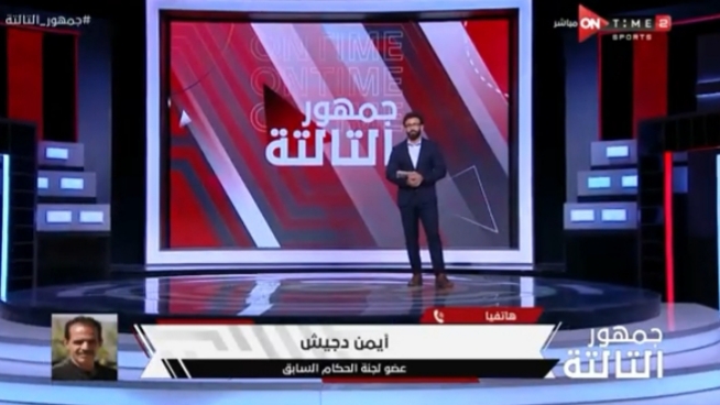 أيمن دجيش يكشف كواليس صادمة بشأن سر إستقالته من لجنة الحكام!! - فيديو