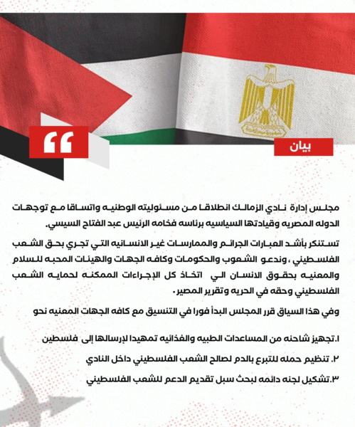 قرار عاجل من مجلس إدارة نادي الزمالك برئاسة حسين لبيب بشأن الأحداث في غزة | صورة