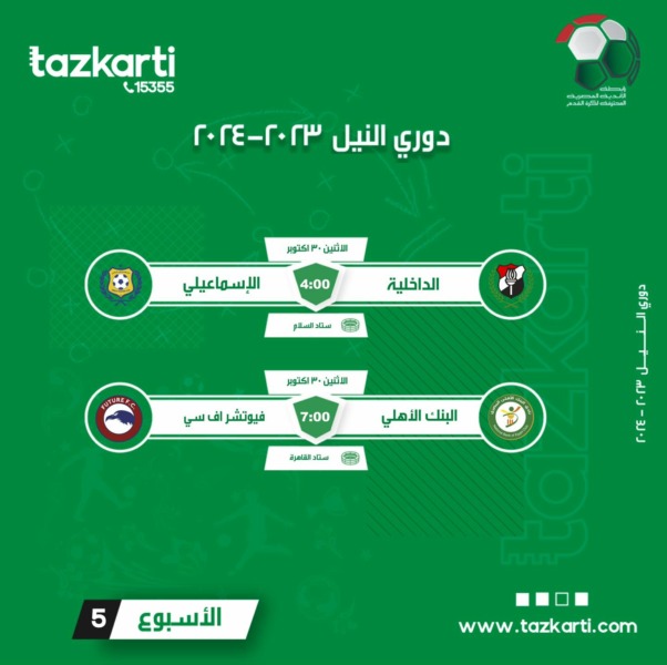 على رأسها الزمالك وإنبي.. تذكرتي تعلن فتح باب حجز التذاكر لمباريات الجولة الخامسة من الدوري - صورة