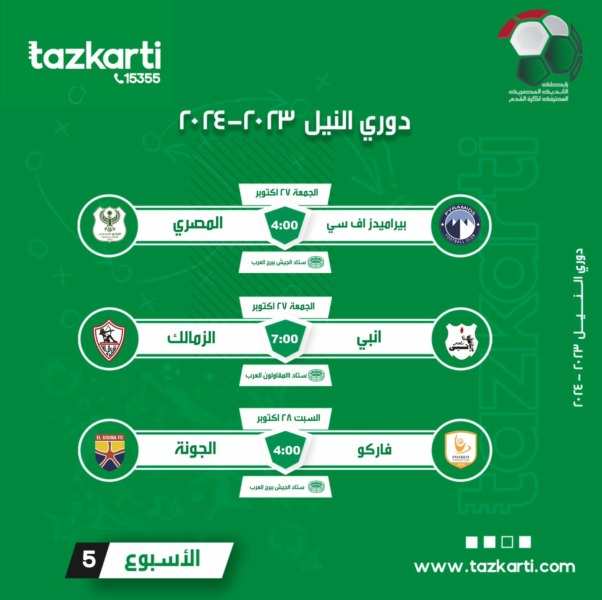 على رأسها الزمالك وإنبي.. تذكرتي تعلن فتح باب حجز التذاكر لمباريات الجولة الخامسة من الدوري - صورة