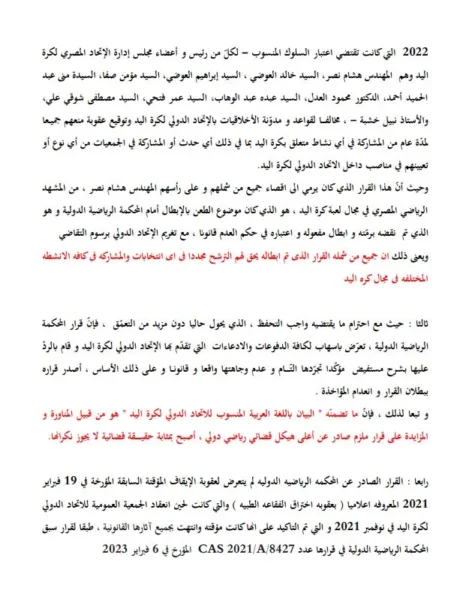 في بيان قوي.. هشام نصر يرد بالأدلة على اتحاد اليد وحسن مصطفى بشأن استمرار إيقافه بعد حكم "الكأس" - صورة