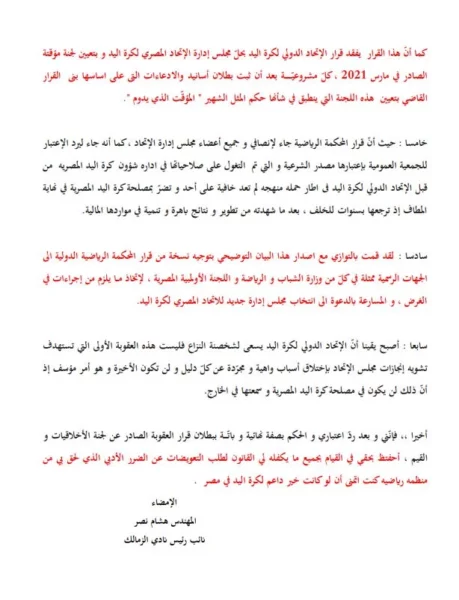 في بيان قوي.. هشام نصر يرد بالأدلة على اتحاد اليد وحسن مصطفى بشأن استمرار إيقافه بعد حكم "الكأس" - صورة