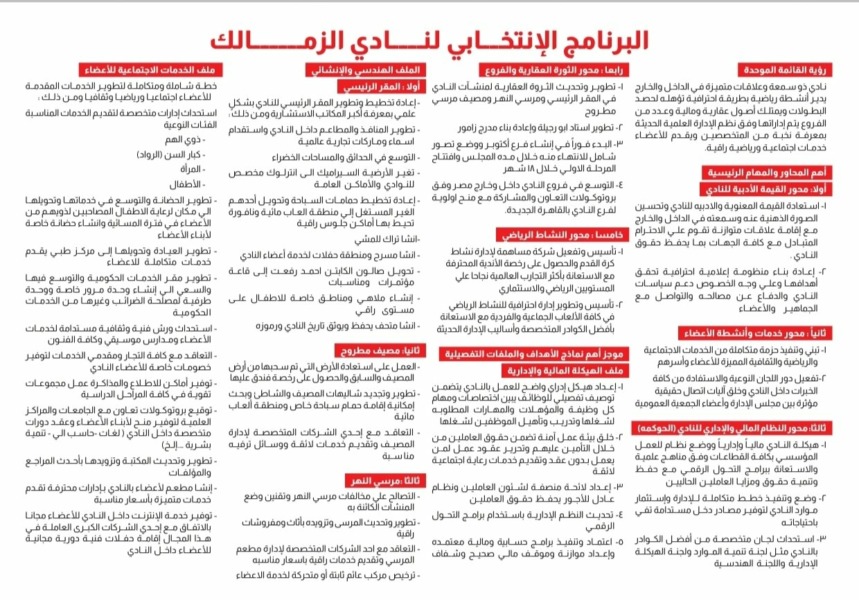 تعرف على البرنامج الإنتخابي بشكل كامل لـ قائمة حسين لبيب في إنتخابات الزمالك المقبلة | صور